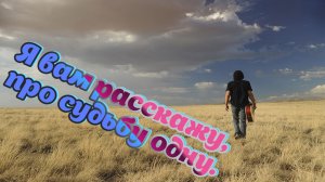 Песни нашего двора.  Я вам расскажу,про судьбу одну.