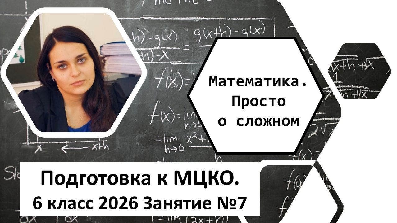 Подготовка к МЦКО, математика 6 класс, Занятие № 7