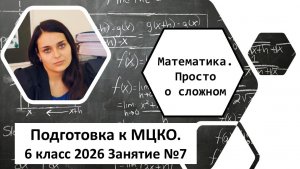 Подготовка к МЦКО, математика 6 класс, Занятие № 7