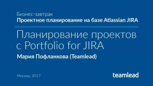 БЗ Проектное планирование на Atlassian - Планирование с Portfolio - Мария Пофланкова (Teamlead)