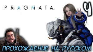 PRAGMATA ПРОХОЖДЕНИЕ С РУССКОЙ ОЗВУЧКОЙ НА ПК #4