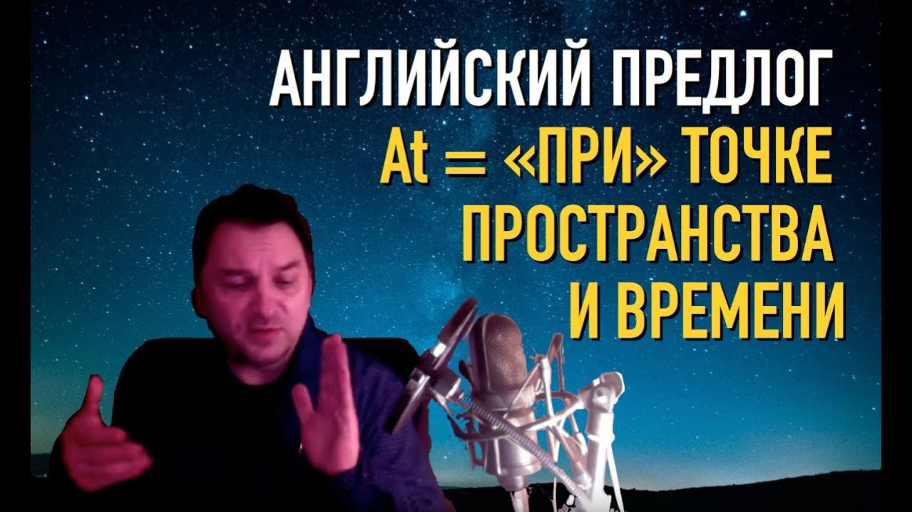 Олег Иванилов - Английский предлог AT - привязка к точке