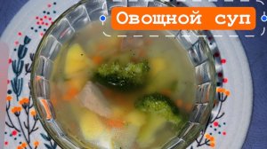 Рецепт. Суп овощной, диетический