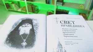 У книжной полки. Протоиерей Стефан Жила. Свет праведника