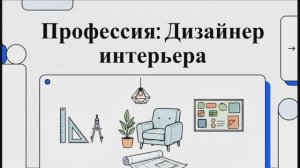 Дизайнер интерьера: разбор профессии