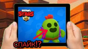 Я ВПЕРВЫЕ ПОИГРАЛ ЗА СПАЙКА В БРАВЛ СТАРС! | Brawl stars