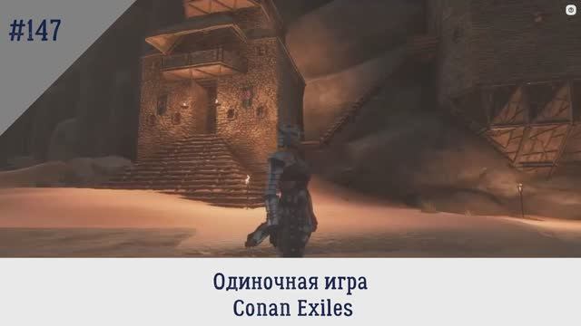 Черный Галеон. Первый поход. Одиночная игра. Conan Exiles. 147 серия.