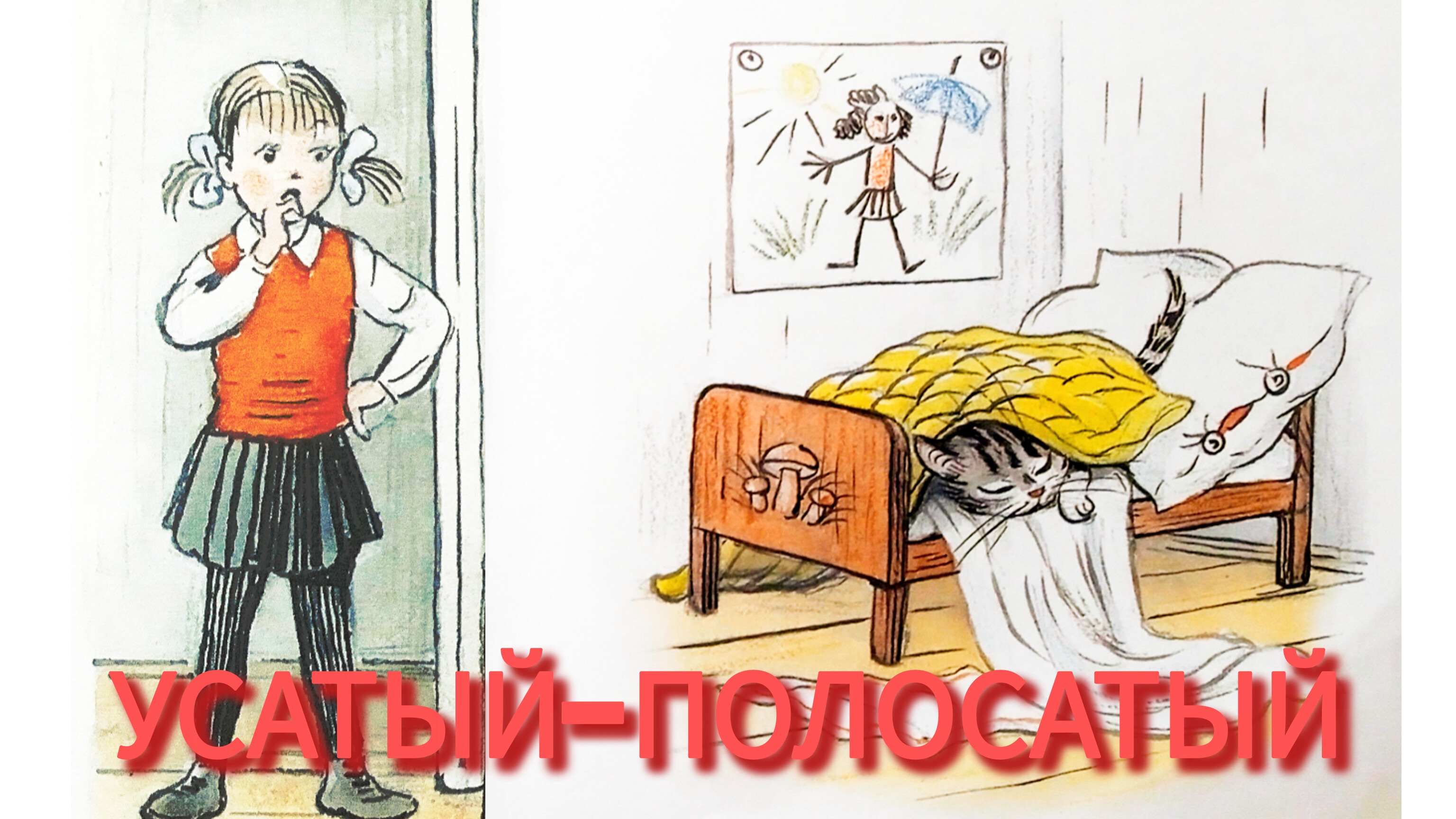 С.Маршак "УСАТЫЙ- ПОЛОСАТЫЙ"