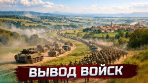 Полный вывод войск  Война окончена