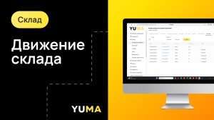 Движение Склада