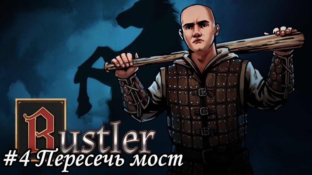 Rustler Прохождение #4 Пересечь мост