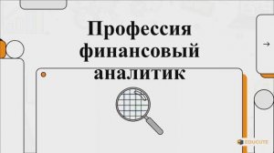 Финансовый аналитик: разбор профессии