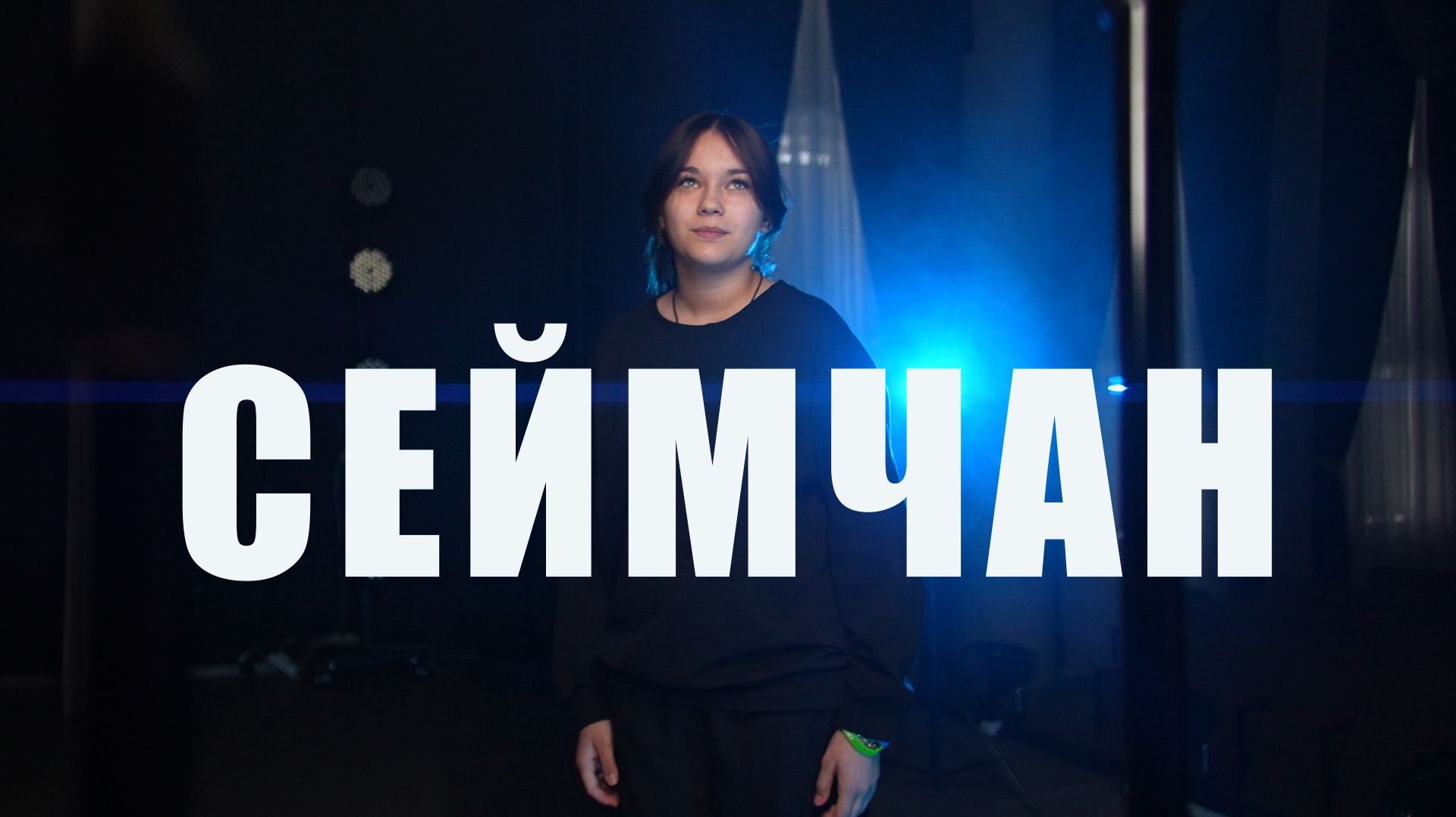 Сеймчан. Колыма: сквозь время и пространство