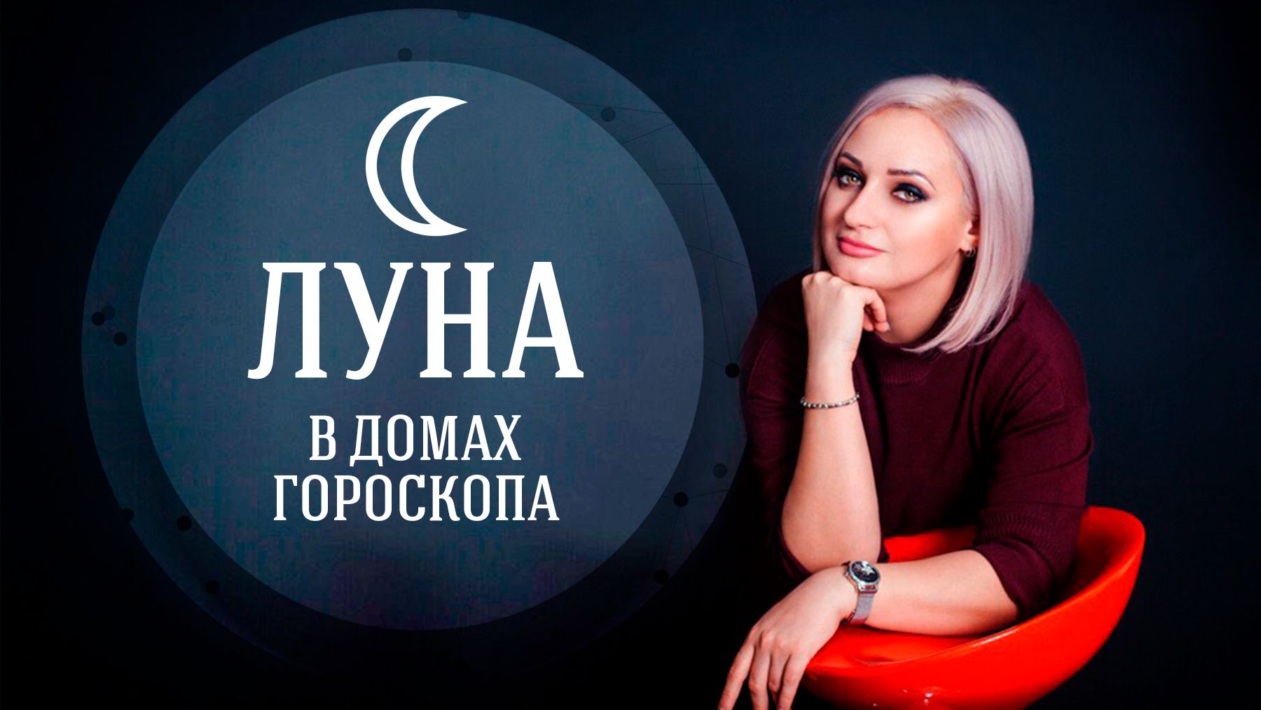 ЛУНА В ДОМАХ ГОРОСКОПА