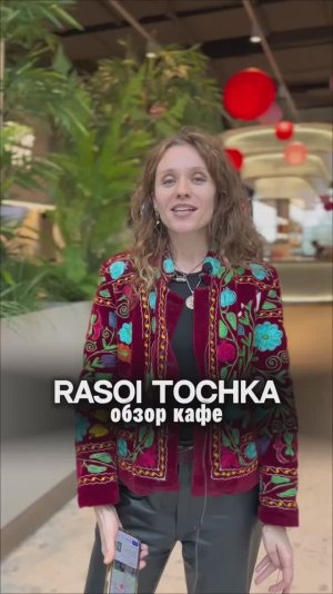 Острый репортаж | обзор Rasoi Tochka