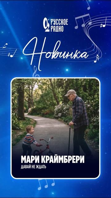 🎵 Новинка на «Русском Радио»: Мари Краймбрери  – «Давай не ждать»!