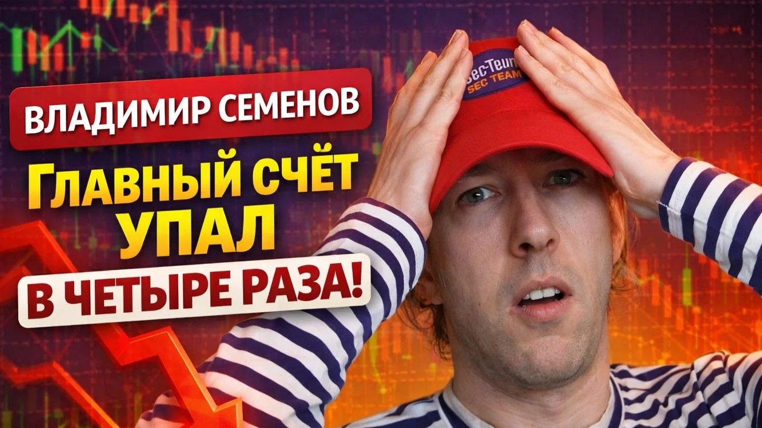 Ладимир Семенов - Главный счёт упал в четыре раза!