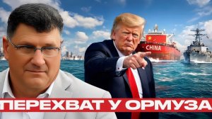 Китайские суда у Ормуза решатся ли США на перехват - Скотт Риттер