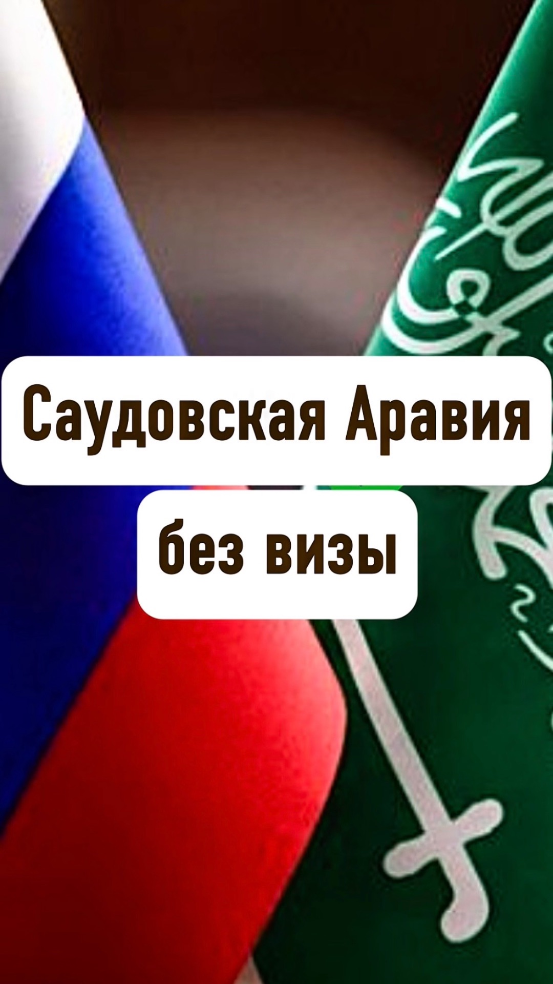 Саудовская Аравия без визы