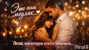 Это наш медляк… 💔 Песня, под которую хочется танцевать