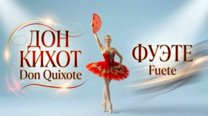 Фуэте - Дон Кихот