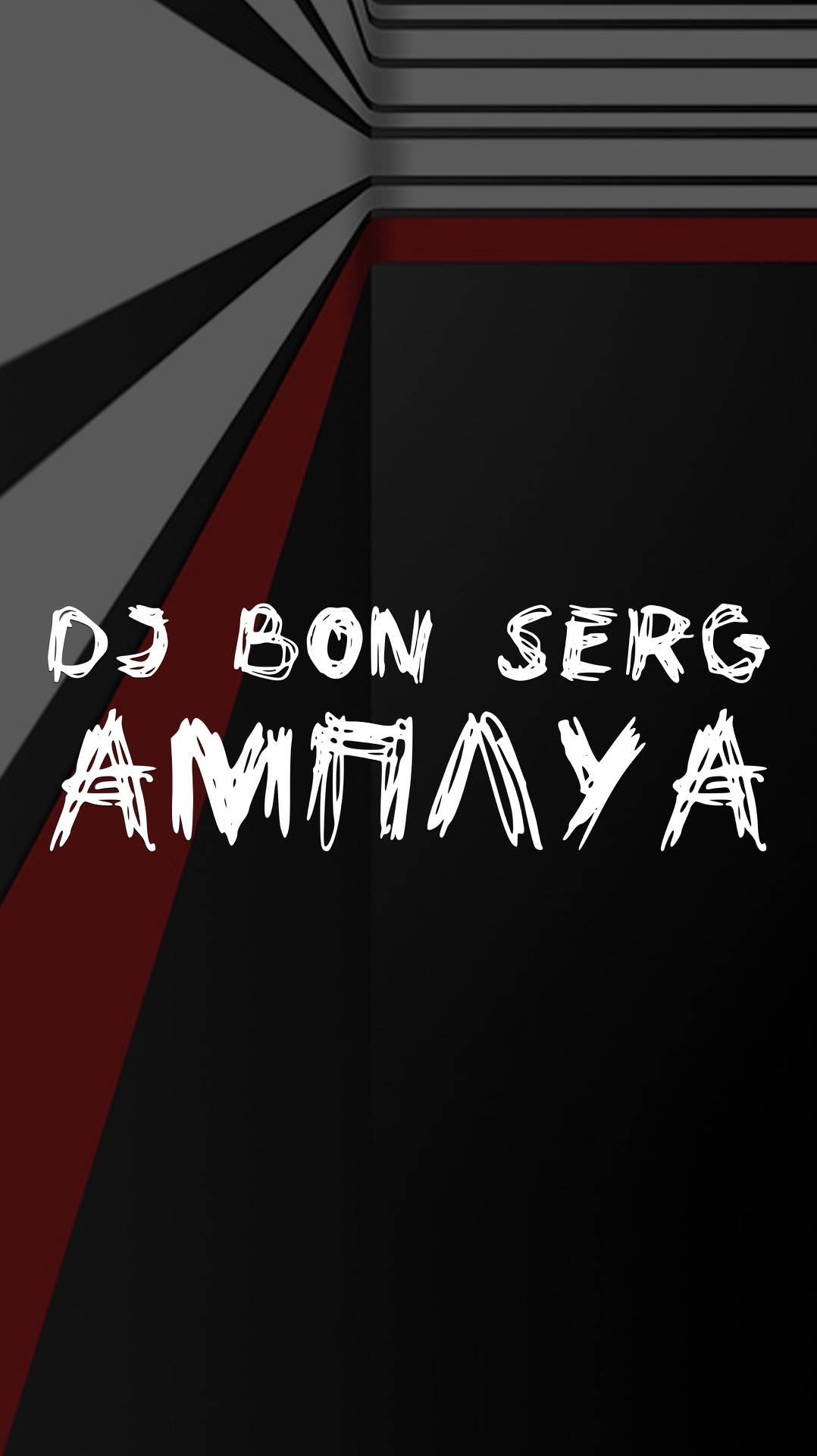 DJ BON SERG АМПЛУА