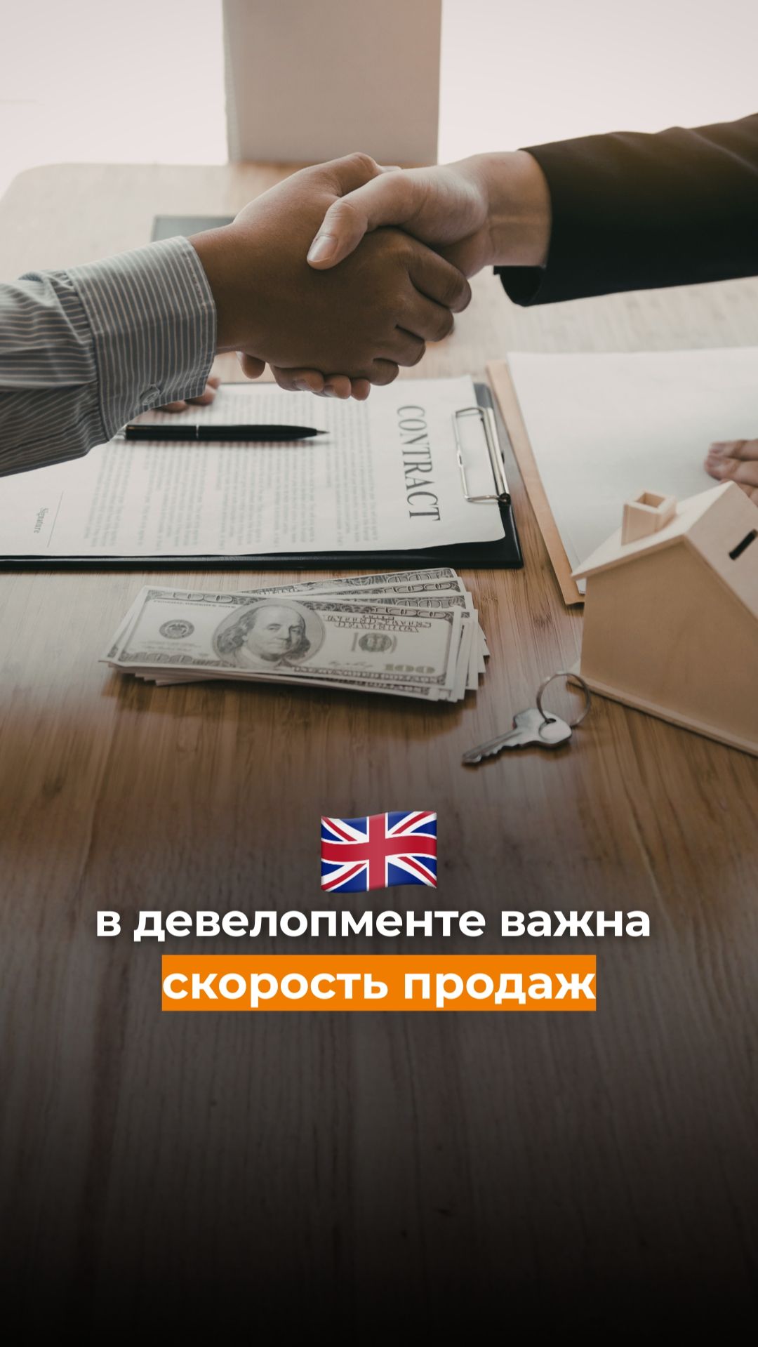 В девелопменте важна скорость продаж