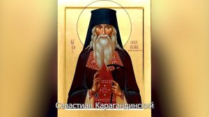Преподобный Севастиан Карагандинский. Православный календарь 19 апреля 2026