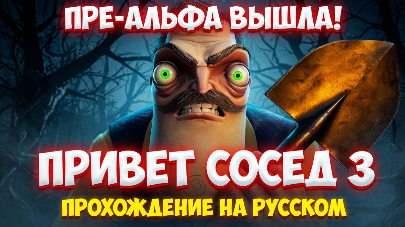 ПРИВЕТ СОСЕД 3 ПРЕ-АЛЬФА ВЫШЛА!НОВАЯ ИГРА HELLO NEIGHBOR 3 PRE-ALPHA ПРОХОЖДЕНИЕ НА РУССКОМ!