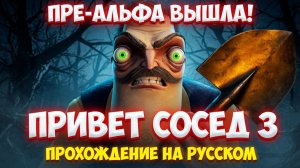 ПРИВЕТ СОСЕД 3 ПРЕ-АЛЬФА ВЫШЛА!НОВАЯ ИГРА HELLO NEIGHBOR 3 PRE-ALPHA ПРОХОЖДЕНИЕ НА РУССКОМ!