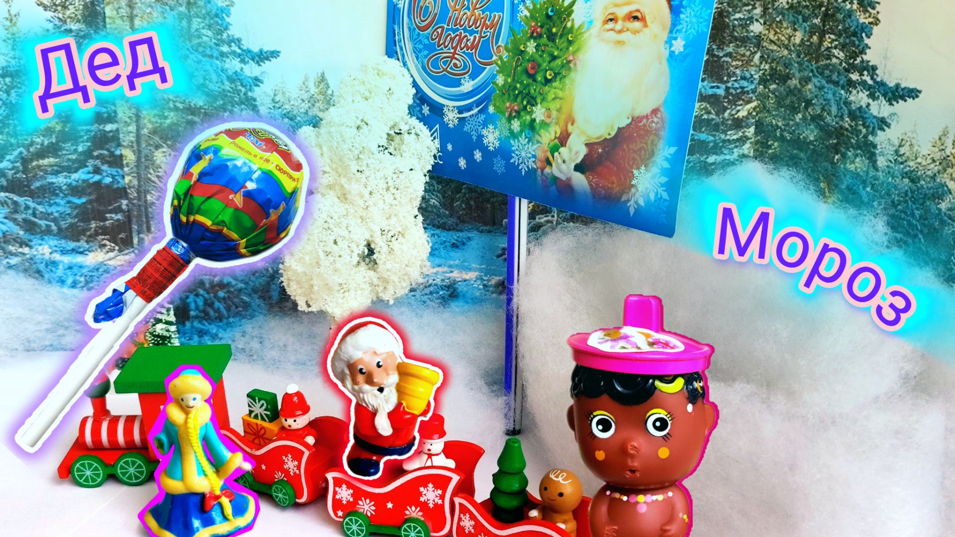 89. Дед Мороз и Снегурочка подарили огромный Чупа-чупс🍭 😋!