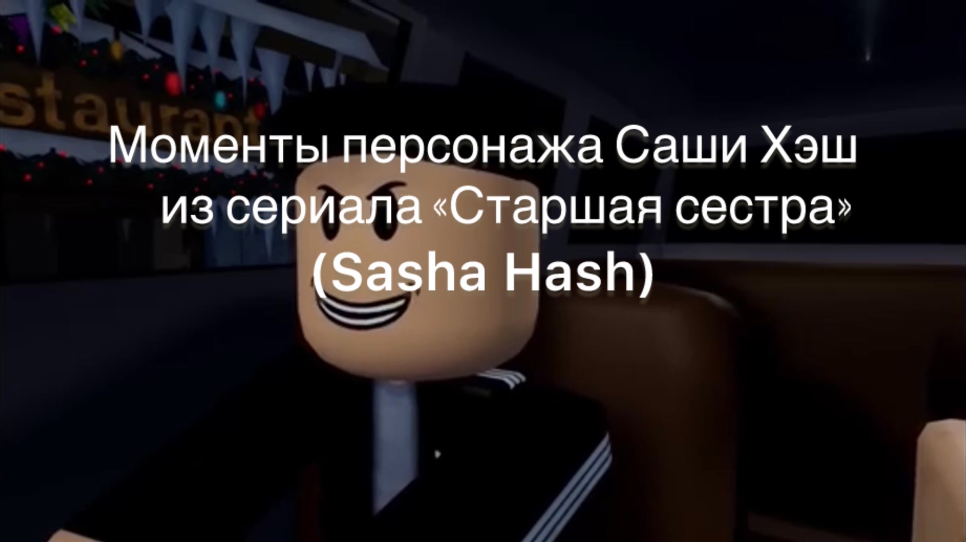 МОМЕНТЫ ПЕРСОНАЖА САШИ ХЭШ ИЗ СЕРИАЛА «Старшая сестра» пожалуйста не бан!!