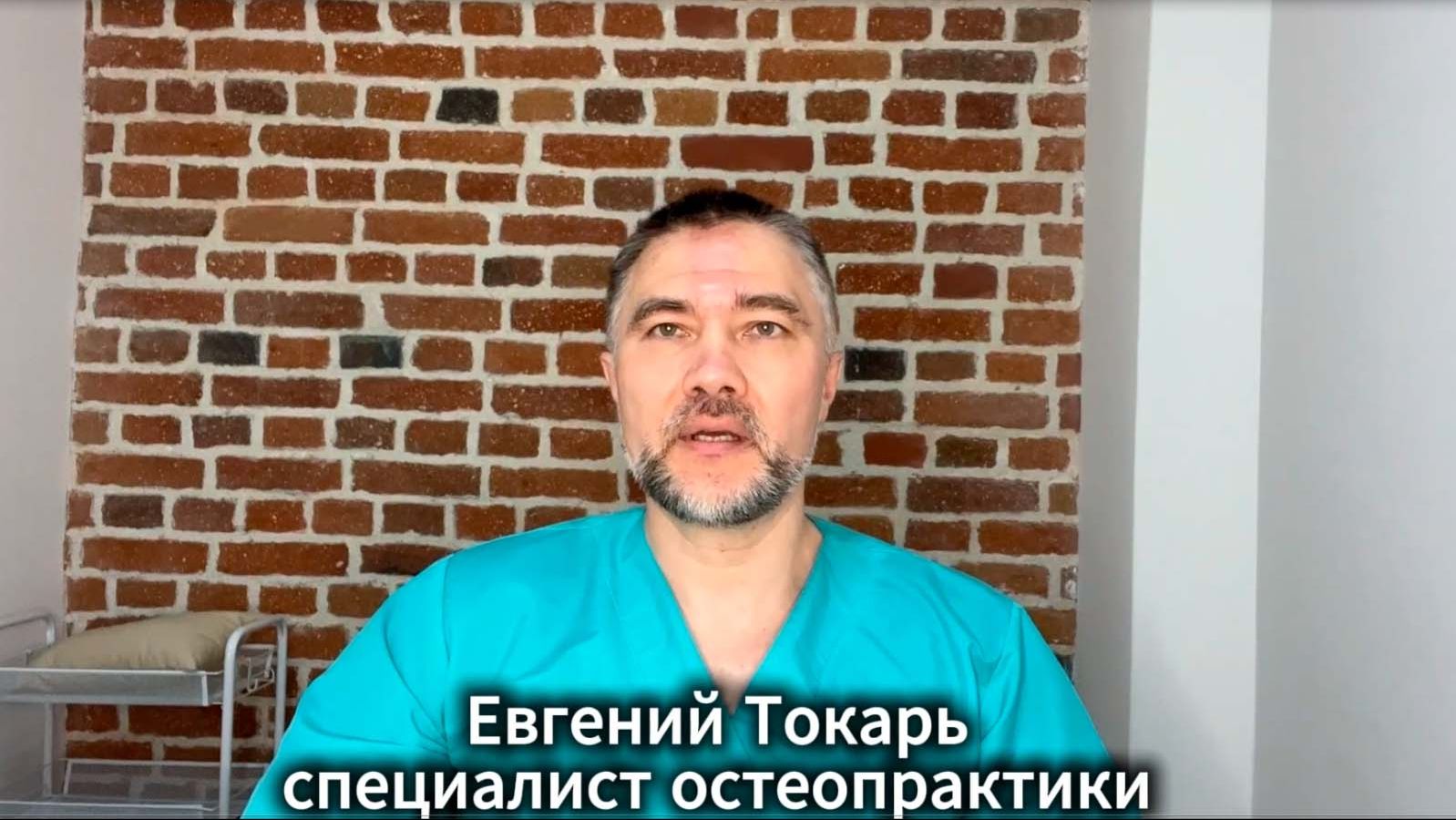 Евгений Токарь Екатеринбург остеопрактик - кто я и как работаю