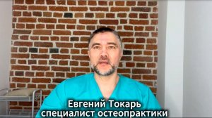 Евгений Токарь Екатеринбург остеопрактик - кто я и как работаю