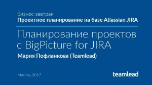 БЗ _Проектное планирование на Atlassian JIRA_ - Планирование с BigPicture - Мария Пофланкова (Tempo)