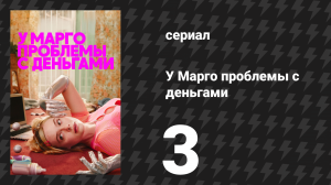У Марго проблемы с деньгами 3 серия «Под знаком Джинкса» (сериал, 2026)