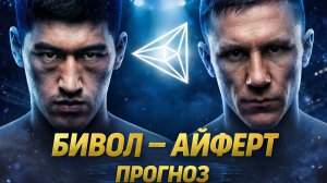 ДМИТРИЙ БИВОЛ - МИХАЭЛЬ АЙФЕРТ. Прогноз на бой #бивол