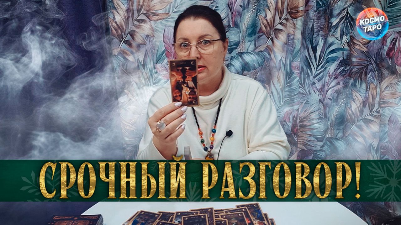 ЖЕСТЬ! ЧТО ХОТЕЛ БЫ ТЕБЕ СКАЗАТЬ, НО ЯРОСТЬ НЕ ДАЕТ? | Гадание таро расклад