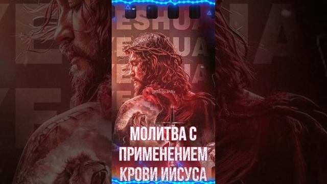 04 ✝️🩸🛡 Молитва. Защита в Крови Иисуса Христа 🛡🩸✝️