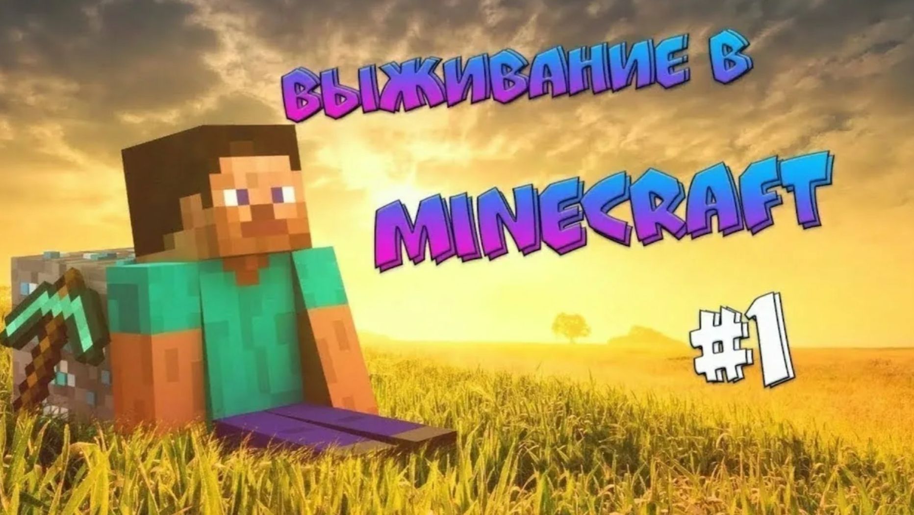 1 ЧАСТЬ ВЫЖИВАНИЯ В МАЙНКРАФТ! Уже нашёл ЖЕЛЕЗО? #1