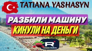 Tatiana Yashasyn _Разбили машину _Кинули на деньги _Обзор _Из Турции о Турции _Мама Лена _