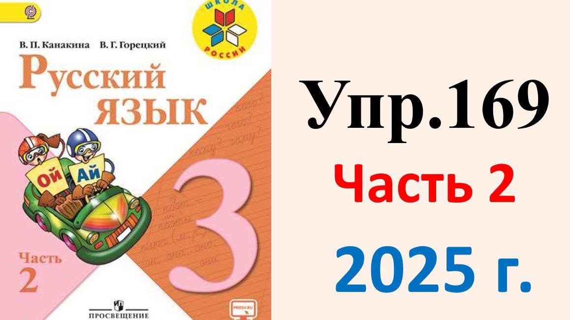 ГДЗ Русский язык 3 класс. Упражнение.169 Канакина, Горецкий. Учебник часть 2. 2025 г.