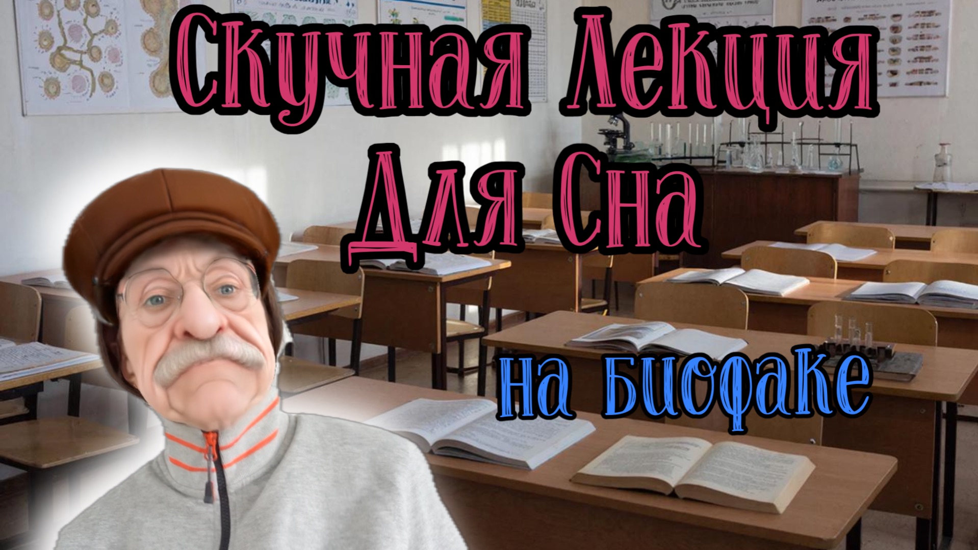 ASMR🐛Лекция для сна на галерке📚