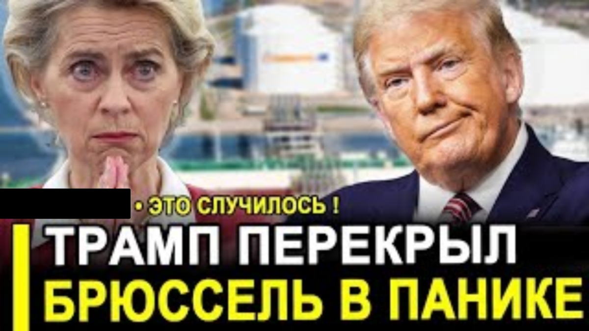 ЭТО СЛУЧИЛОСЬ… США ВЫКРУЧИВАЮТ РУКИ: Европа возвращается туда, куда клялась не идти