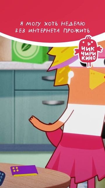 Я могу хоть неделю без интернета прожить!