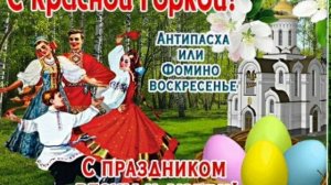 С Красной горкой!