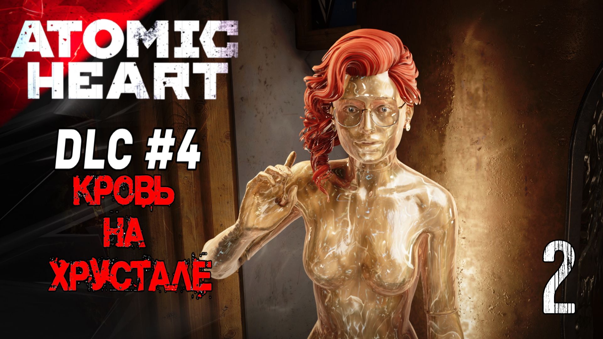 ATOMIC HEART: КРОВЬ НА ХРУСТАЛЕ |2| СМОТРИМ ФИНАЛЬНОЕ DLC 4