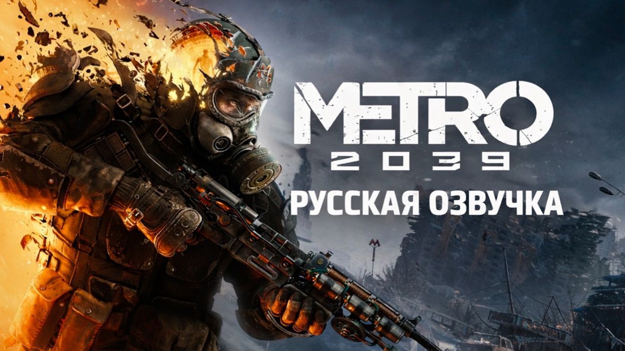 МЕТРО 2039 - РУССКАЯ ОЗВУЧКА - ТРЕЙЛЕР