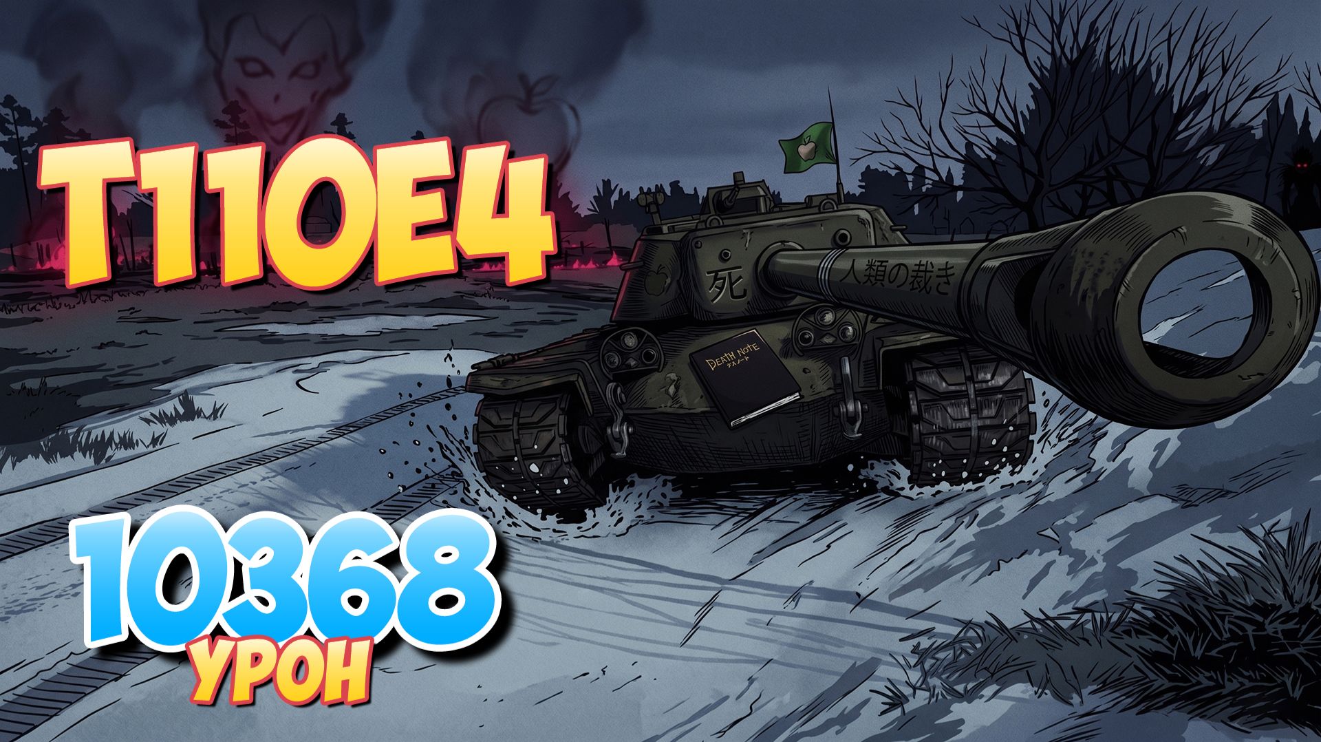 T110E4 - 5 Фрагов 10.3K Урона • Мир Танков