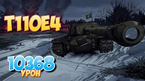 T110E4 - 5 Фрагов 10.3K Урона • Мир Танков